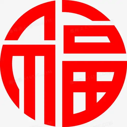 2017过新年贴的圆形福字图片免费下载png素材编号1pkiw3x0l图精灵