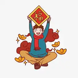 新年手拿福字的小男孩图片素材其他格式下载动漫人物大全
