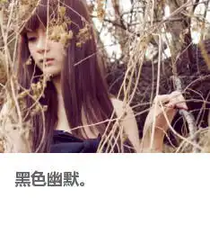 米娜sunmoko黑色幽默