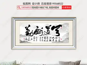 洒脱大气天道酬勤书法字画山水装饰画办公室挂画图片设计素材高清psd模板下载125.42mb书法装饰画大全