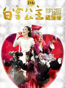 请问白雪公主踢踏秀的舞台剧在大麦网买票价格都有多少钱的