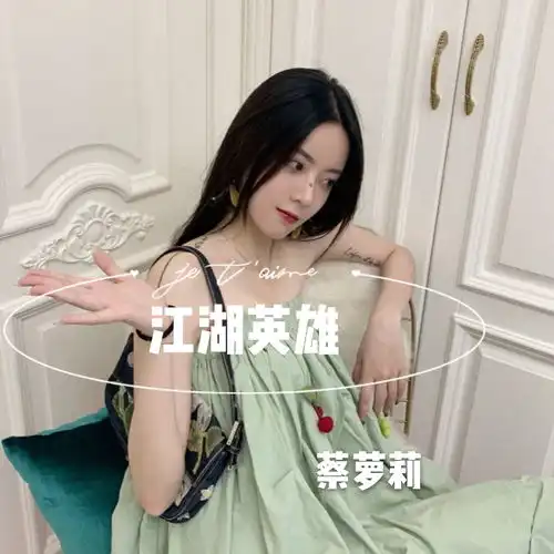 你是我最爱蔡萝莉高音质在线试听你是我最爱歌词歌曲下载酷狗音乐