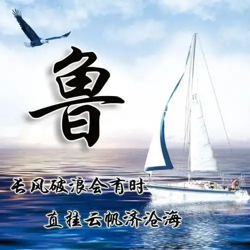 36张姓氏微信头像长风破浪,勇往直前