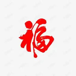 卡通手绘福字元素素材图片免费下载高清png千库网图片编号9844074