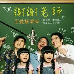 李涛,黄子佼,萧敬腾,左左右右谢谢老师可爱摇滚版friday音乐原omusic