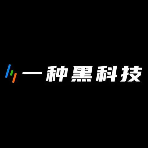 深圳一种黑科技有限公司