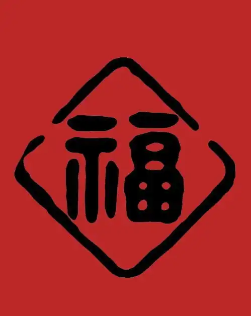 百福临门新年到