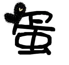 炫舞帮我做个蛋透明字,可以做qq头像的
