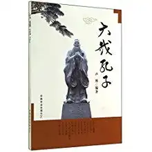 大哉孔子卢博