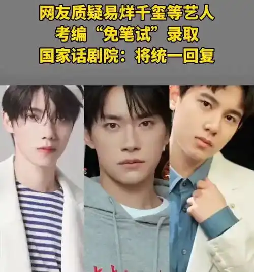 易烊千玺胡先煦等人考上国家话剧院,网友质疑明星艺人考编制免笔试录取工作人员回应