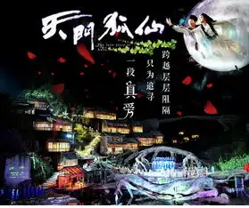 天门狐仙高山峡谷实景演绎门票多套餐选择可选市区内免费接送看千年人狐之恋