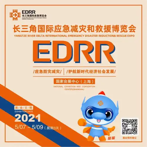 首届长三角国际应急博览会开幕在即,欢迎注册参观