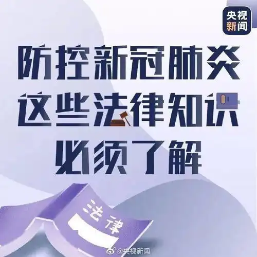 图解与防控疫情相关的法律知识