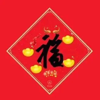 2021必出万能福的福字图片容易出万能福的福字大全