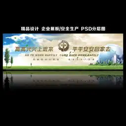 企业文化安全展板13139471其他展板设计