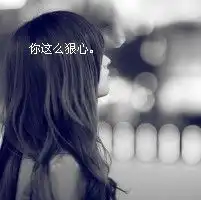 qq空间头像女生唯美带字友情玩大了比爱情都真