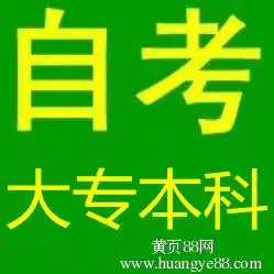 2016年春青岛自学考试高升专/专升本/高升本报考中_黄页88网
