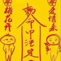 男子求姻缘符图片
