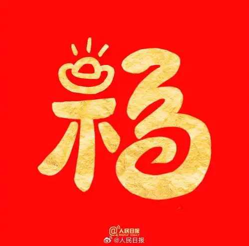 祝你福气满满收藏蛇年专属福字