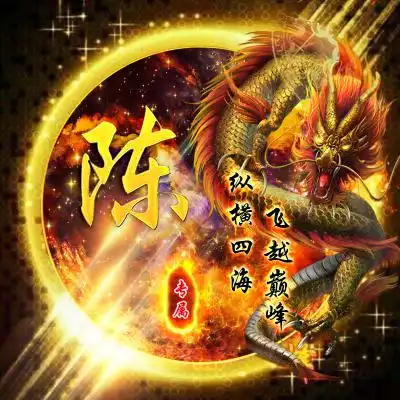 龙图案的姓氏头像,霸气圆形烈火主题