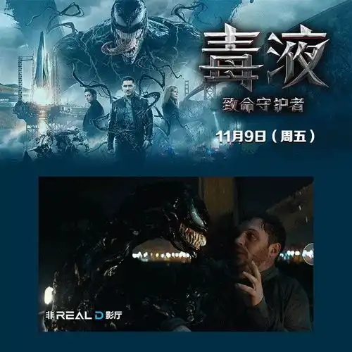 漫威毒液致命守护者毒霸天下reald独家定制海报等你来拿
