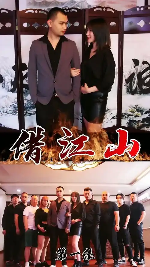 借江山第1集借我饭店也就算了,还要借我女人剧情