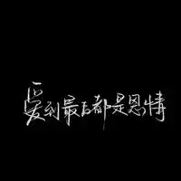 手写经典文字头像图片,一个字美,太棒了