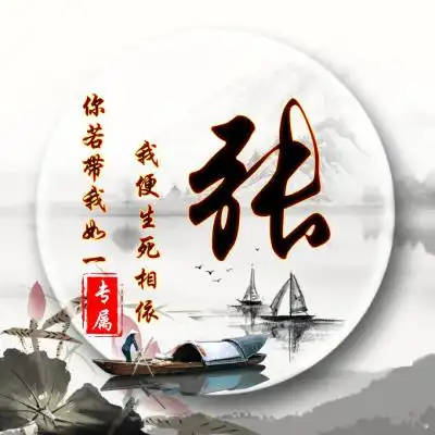 中国古风姓氏头像图片,用你的姓氏做头像很棒