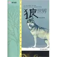 淘淘丛书狼世界美绘本