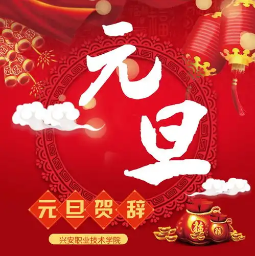 兴安职业技术学院2019年新年贺辞