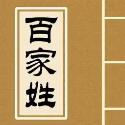 最新百家姓排名出炉,看看您的姓氏排第几