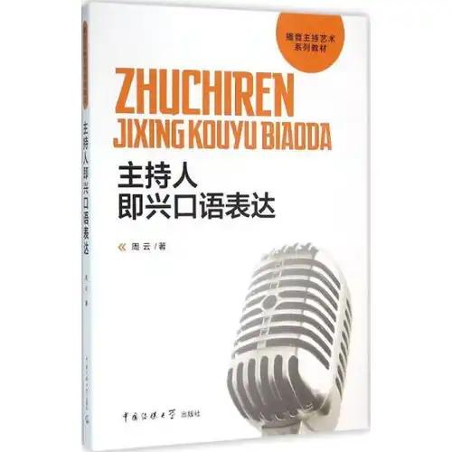 主持人即兴口语表达