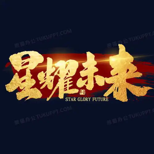 星耀未来金色艺术字png图片素材免费下载psd格式20002000像素熊猫办公