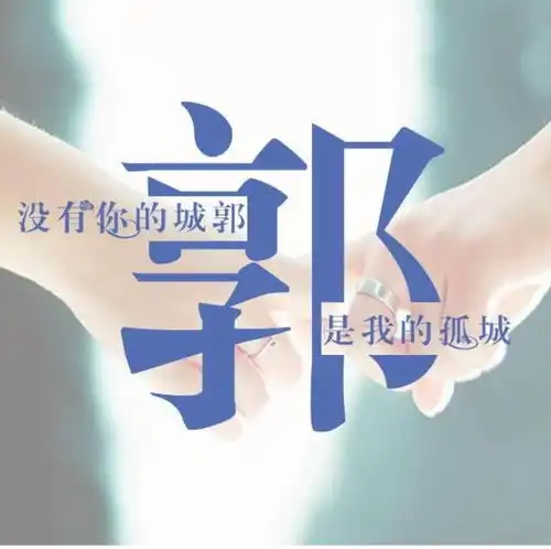 用你是姓氏做微信头像,太美了,你也来试试吧