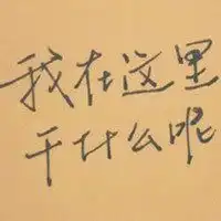 最经典的微信句子头像微信头像图片大全