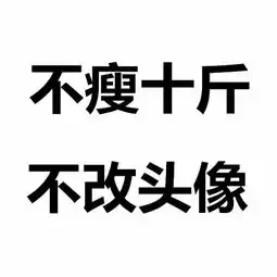 谁有不瘦20斤不换头像的照片