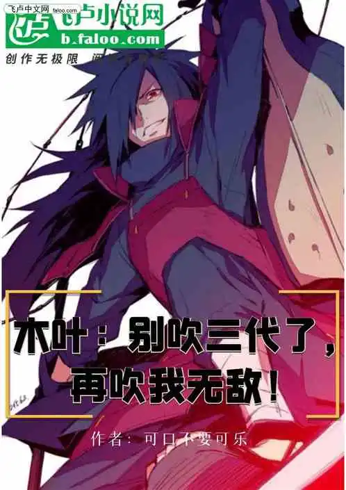 木叶别吹三代了,再吹我无敌