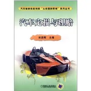 汽车定损与理赔