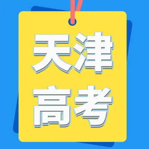 天津高考需三年本市高中学籍真的要来了家长要做什么
