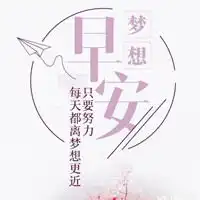 发朋友圈早安的励志说说配图唯美早安励志鼓舞配图图片