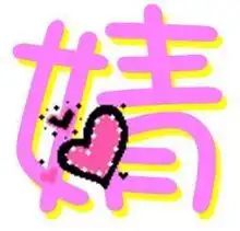 婧360百科