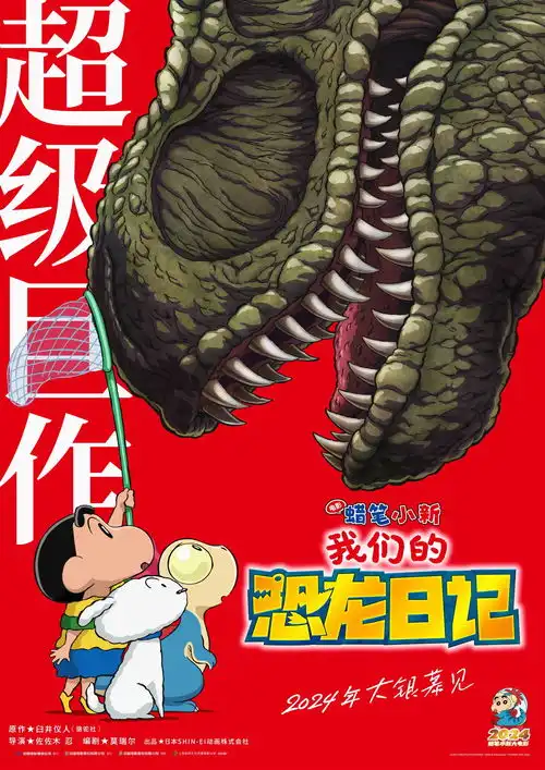 动画电影蜡笔小新我们的恐龙日记确认引进内地,档期待定