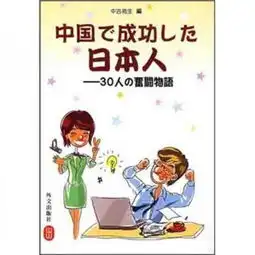 在中国成功的日本人日文