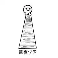 写本本学习表情包2017最新沉迷学习日渐消瘦版动漫表情
