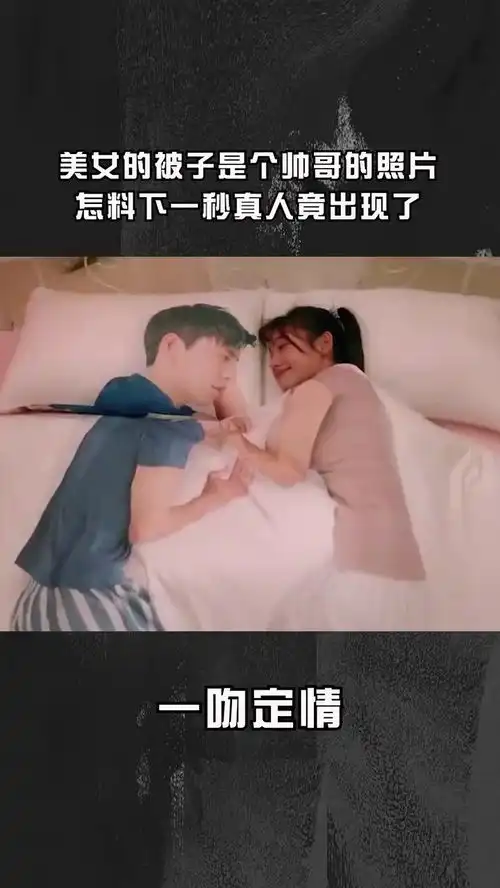 美女的被子还是个帅哥的照片,怎料下一秒真人竟出现了