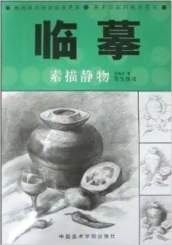 临摹素描静物写生技法