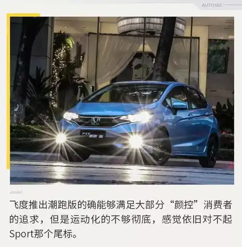 懂你所需,给你想要试驾新飞度潮跑版