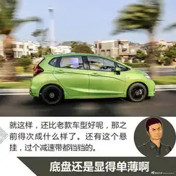 年轻就要开超跑汽车二人转试驾新飞度