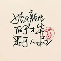 人品最重要图片人的品性重要的图片