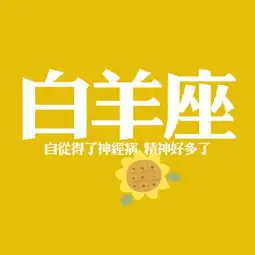 白羊座圣诞急救钱包大行动